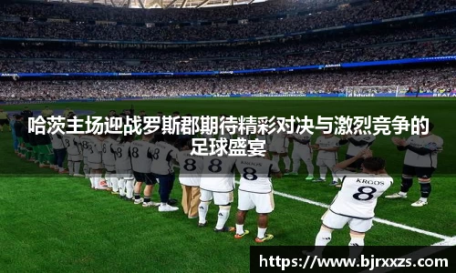 哈茨主场迎战罗斯郡期待精彩对决与激烈竞争的足球盛宴