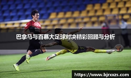 巴拿马与百慕大足球对决精彩回顾与分析