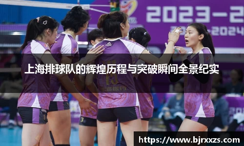 上海排球队的辉煌历程与突破瞬间全景纪实