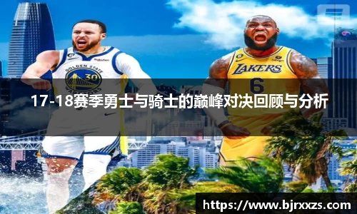 17-18赛季勇士与骑士的巅峰对决回顾与分析