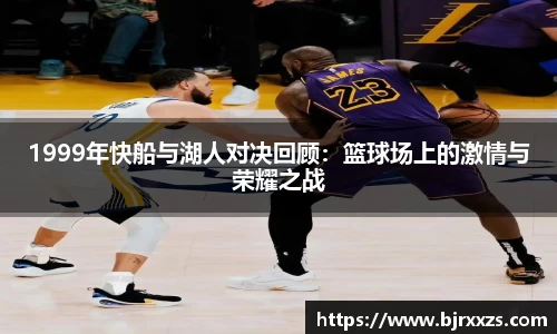 1999年快船与湖人对决回顾：篮球场上的激情与荣耀之战
