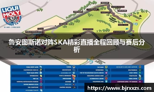 鲁安图斯诺对阵SKA精彩直播全程回顾与赛后分析